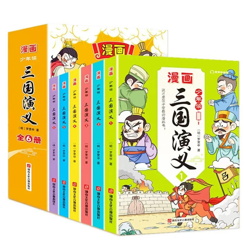 少年读漫画《三国演义》全6册