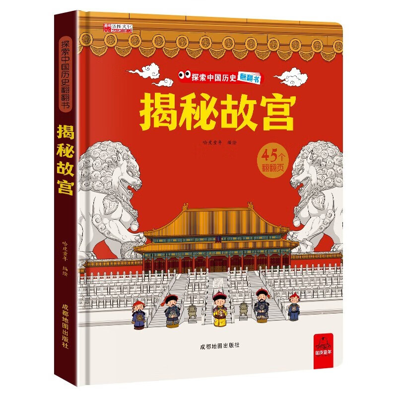 揭秘故宫-探索中国历史翻翻书（精装硬壳）45个翻翻页玩具书 儿童3D立体科普百科绘本