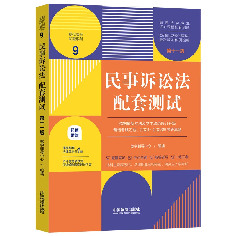 民事诉讼法配套测试（第十一版）（高校法学专业核心课程配套测试）