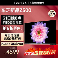 TOSHIBA 东芝 电视75Z500MF 75英寸量子点120Hz高刷 高色域 4K超清巨幕