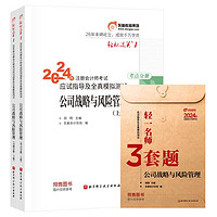 【】东奥 CPA 轻松过关1 2024年注册会计师考试应试指导及全真模拟测试 公司战略与风险