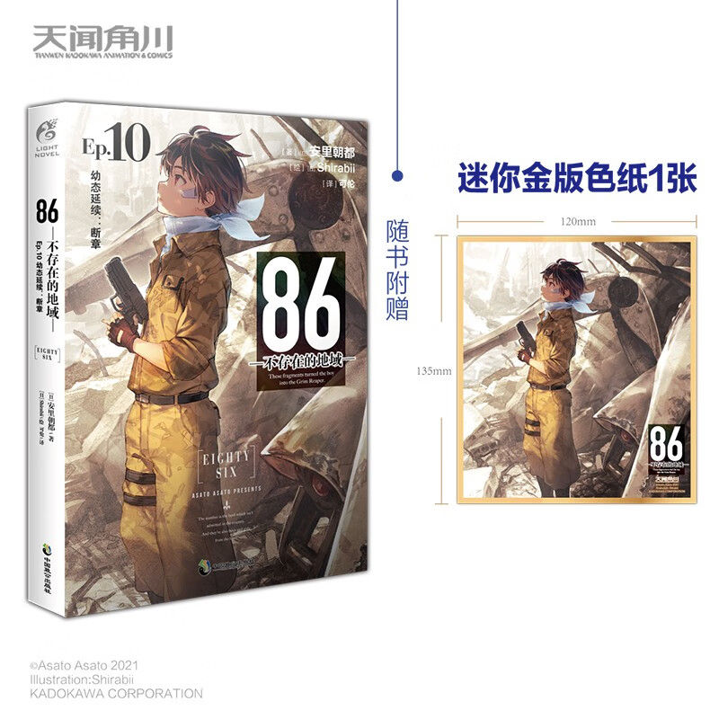 86-不存在的地域.Ep.10,幼态延续：断章（赠迷你金版色纸）安里朝都电击小说大作品