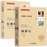 西游记京东自营+红楼梦小版四五六年级课外阅读书目四大名小初中生版