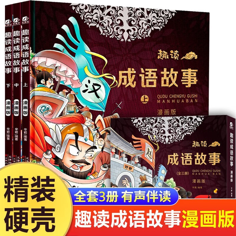 趣读成语故事漫画版全套共3册 儿童趣味历史连环画故事书 小一二三年级经典国学启蒙课外阅读书籍