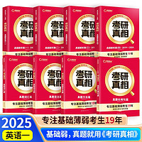 25考研真相 英语一 【4本真题解析+1本真题词汇篇+1本真题语法篇+真题长难句+1本真题】 可搭词汇闪过大雁长难句田静句句真研