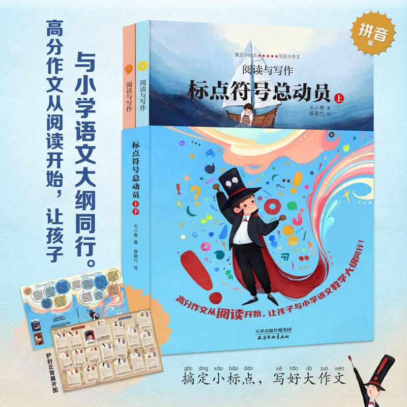 标点符号总动员(套装2册 语文作文考试 标点符号用法  实用工具书籍）