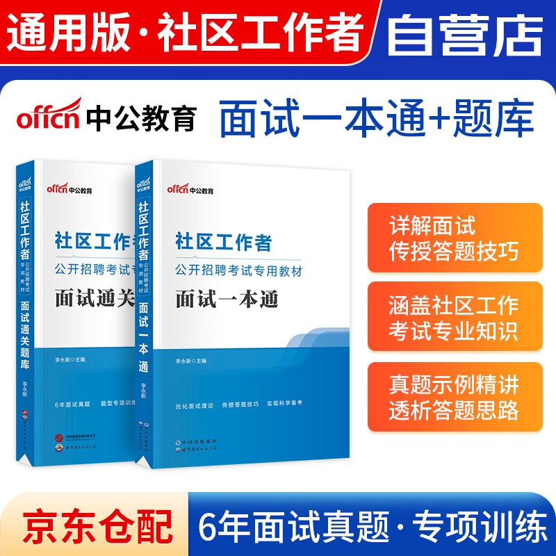 备考2024社区工作者考试2023 社区工作者公开招聘考试面试一本通教材+通关题库 上海陕西北京天津辽宁山东浙江内蒙古河北省全国通用 可搭真题试卷