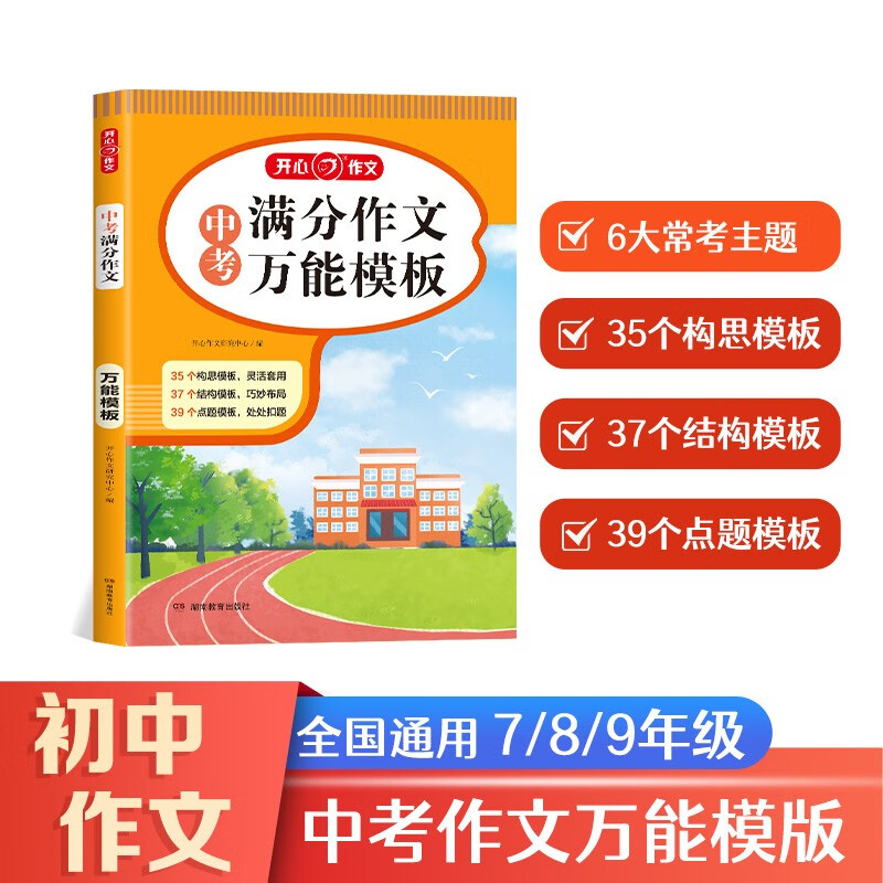 中考满分作文万能模板 2023版初中生写作技巧优秀作文素材大全速用万能模板中考真题高分范文精选