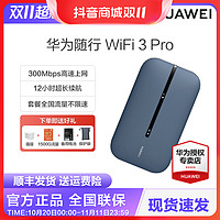 抖音超值購：HUAWEI 華為 移動路由器隨身wifi 3Pro4G+全網通隨身wifi/300M高速3000mAh