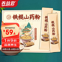 YANGYIJUN 养益君 铁棍山药粉500g（32条）怀山药代餐熟粉淮山药即食早餐冲饮 脾胃营养健熟山药干山药片打粉调理滋补