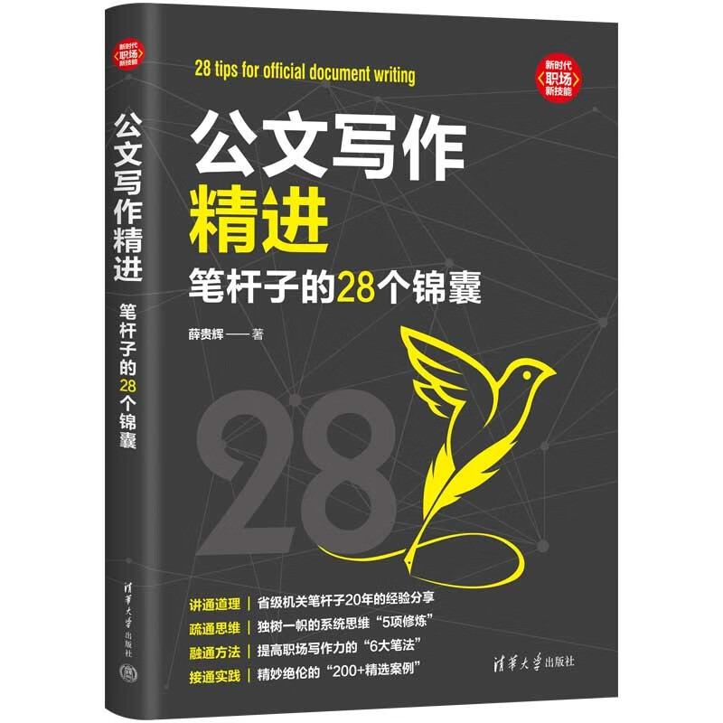 公文写作精进：笔杆子的28个锦囊（新时代·职场新技能）