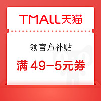 天猫双11 领券中心 抢49-4/99-10元等多品类官方补贴券