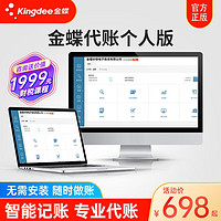 Kingdee 金蝶 云財務軟件 在線會計代帳個人代賬軟件  20賬套1年