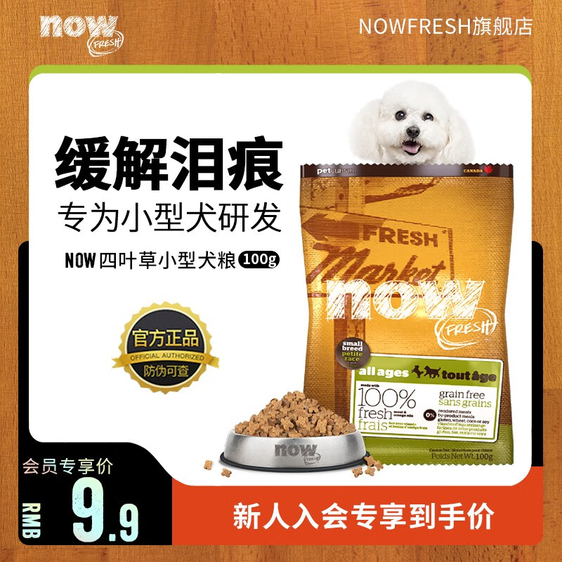 NOW FRESH犬粮now狗粮四叶草小型全犬粮去泪痕无谷鸡肉口味 装100g