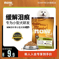 NOW FRESH犬粮now狗粮四叶草小型全犬粮去泪痕无谷鸡肉口味 装100g