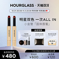 HOURGLASS小金管固体唇蜜双支套组唇膏口红唇釉水光125 135