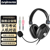 danyin 电音 D9000 头戴式耳麦电脑耳机人机对话中高考英语口语听说考试耳麦 有线带话筒网课降噪录音 3.5mm双插头