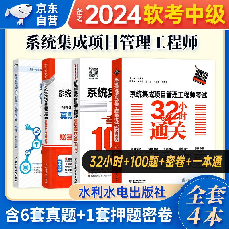 2024软考中级教材 系统集成项目管理工程师学霸一本通+32小时通关+考前冲刺100题+历年真题精析与命题密卷 4本套 计算机技术与软件专业技术资格中级