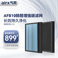 airx气熙 AF810除醛增强版滤网滤芯（套装）适配机型A10【配件】