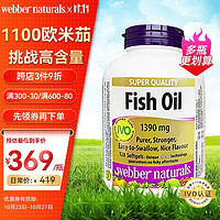 Webber Naturals 伟博 天然webber naturals深海鱼油CO2提纯1100mg高含量欧米伽3鱼油橙子味120粒