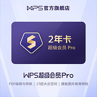 WPS 金山軟件 超級會員Pro2年卡 贈14天