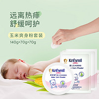 Knfamil 康婴健 婴儿玉米爽身粉新生儿宝宝儿童爽身粉痱子粉套装止汗防淹红