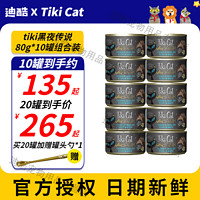 Tiki Cat蒂基猫黑夜传说系列罐头美国猫罐头零食主食罐头猫粮80g 鸡肉+鹌鹑蛋80g*10