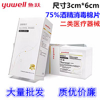 yuwell 鱼跃 医用酒精棉片 75%酒精消毒杀菌湿巾棉片 50片/盒 3*6cm