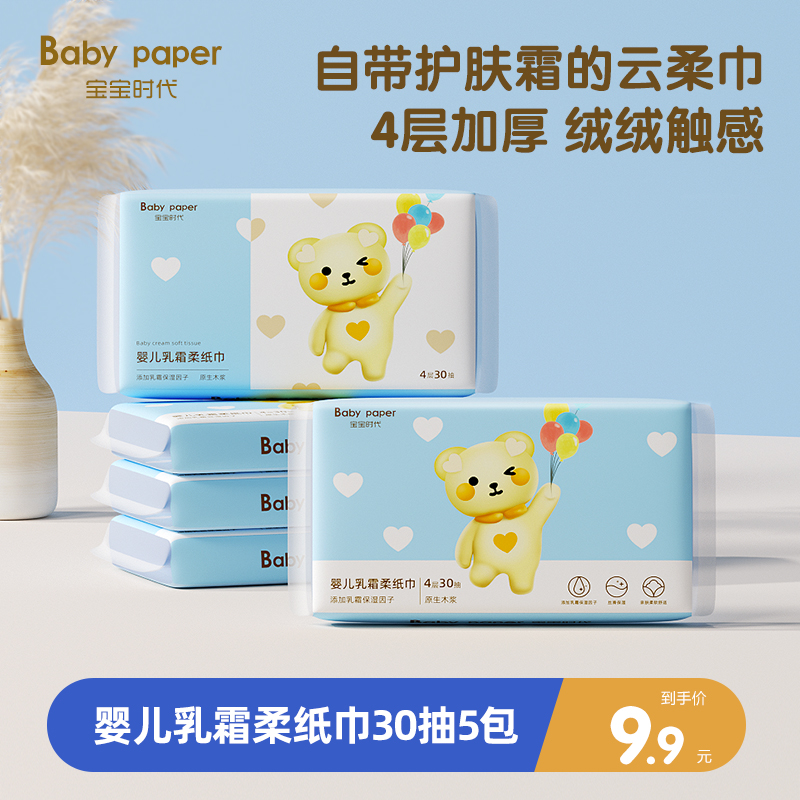 【】宝宝时代云柔巾婴儿乳霜柔纸巾4层30抽5包保湿纸新生儿
