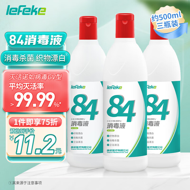 lefeke 秝客 84消毒液500ml*3漂白剂杀菌清洁去污衣服地板含氯八四消毒水