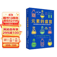 元素的盛宴（彩图升级版）:元素周期表中的化学探险史与真实故事