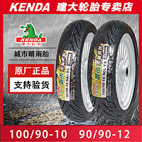 KENDA 建大轮胎 建大半热熔晴雨胎90/90-12/100/90-10 裂行 UY/125踏板摩托车小牛