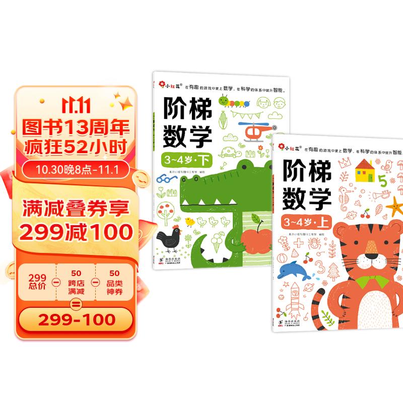 小红花阶梯数学3-4岁（全2册）