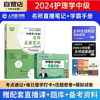 主管护师2024名师直播笔记+学霸手册 人民医学网护理学中级资格考试辅导书2本 可搭配人卫版教材轻松过随身记冲刺跑军医版历年真题试卷