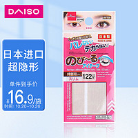 DAISO 大创 日本进口肉色双眼皮贴122枚  隐形肤色极细防水哑光自然美目贴