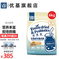 UC 优基 UG优基狗粮生骨肉蛋黄冻干成犬粮宠物柯基比熊哈士奇通用型犬粮无谷天然益生菌增肥 6kg全犬种成犬粮