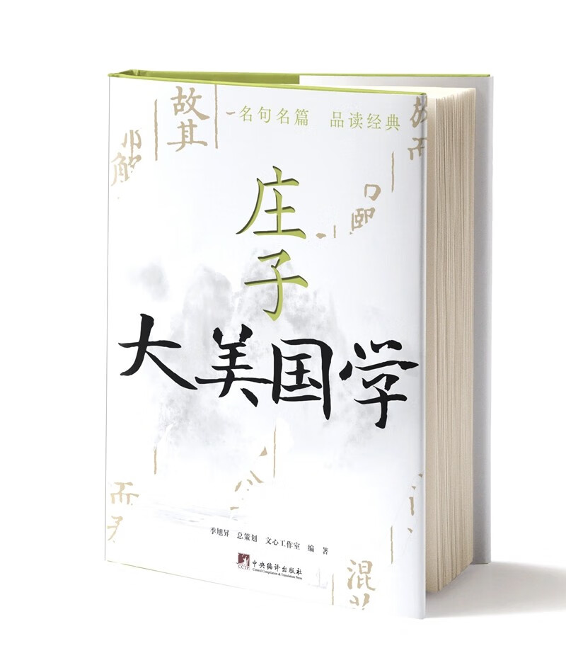 庄子（大美国学）（（谈古论今说名句，深入浅出读经典，精选《庄子》名句100则）