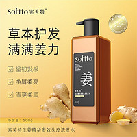 SOFTTO 索芙特 生姜洗发水老姜汁控油净屑强韧发根柔顺秀发 生姜洗发水500g