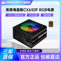 美商海盜船 CX650F炫彩RGB銅牌全模組額定650W電源電腦臺式機