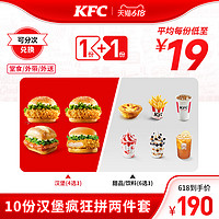 KFC 肯德基 电子券码 肯德基 10份汉堡疯狂拼两件套兑换券