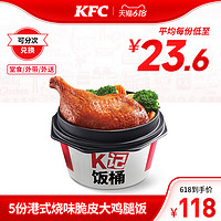 KFC 肯德基 电子券码 肯德基 5份港式烧味脆皮大鸡腿饭兑换券