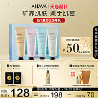 AHAVA 艾哈佛 死海矿物护手霜套装礼盒滋润补水保湿清爽不油腻