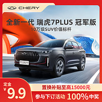 CHERY 奇瑞 瑞虎7 PLUS 23款 冠軍版 1.5T 雙離合尊貴型