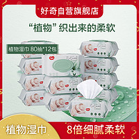 HUGGIES 好奇 嬰兒濕巾手口專用寶寶新生兒濕紙巾80抽6/12包