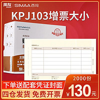 yonyou 用友 凭证纸KPJ103 发票版激光金额记账凭证打印纸 240*140mm 用友t3软件适用
