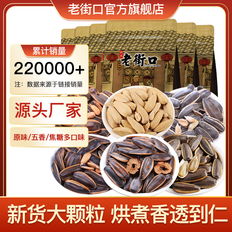 老街口 焦糖/山核桃/五香味瓜子500g*2袋葵花坚果炒货