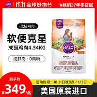 HALO 猫粮自然光环无谷鲜肉猫粮增肥发腮 进口成猫粮 鸡肉10磅/4.54kg