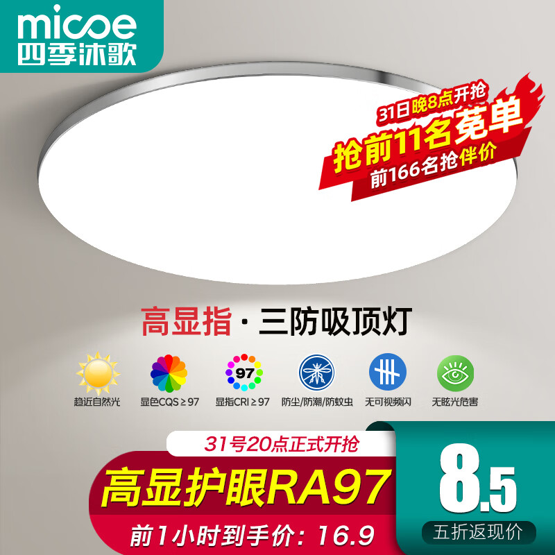 micoe 四季沐歌 吸顶灯 白光 16w