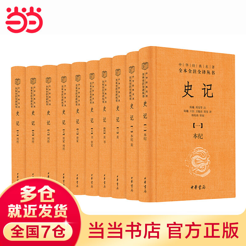 ZHONGHUA BOOK COMPANY 中华书局 《史记》（三全本·全10册）