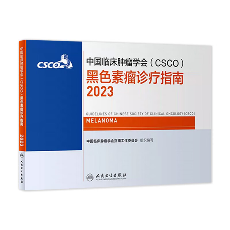 csco指南2023 黑色素瘤诊疗指南 可搭胃癌肝癌肾肺癌乳腺宫颈癌恶性血液病淋巴瘤结直肠癌常见恶性合订本 人民卫生出版社CSCO肿瘤癌症书籍